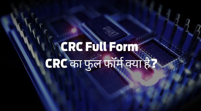 CRCS Full Form: सीआरसी का फुल फॉर्म क्या होता है?