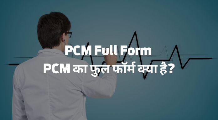 PCM Full Form In Hindi