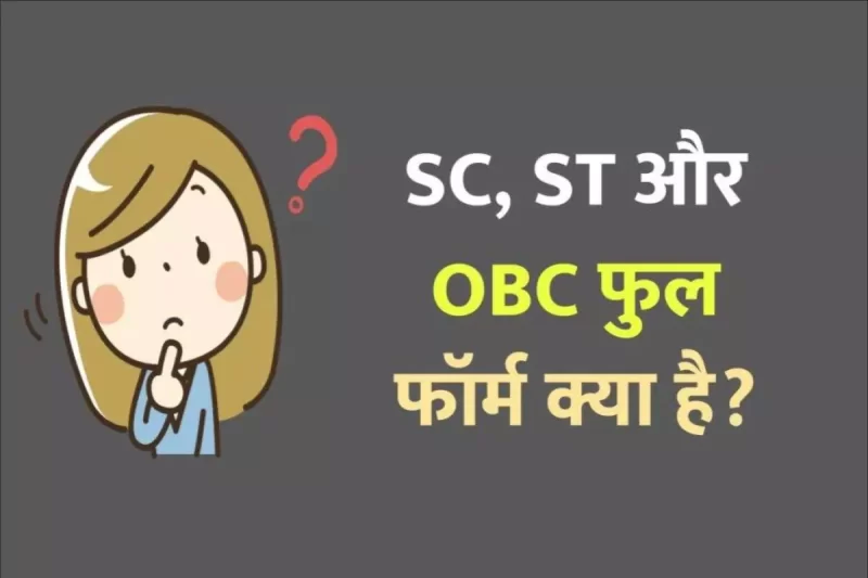 SC, ST और OBC का फुल फॉर्म और अर्थ: जानें इन शब्दों का महत्व