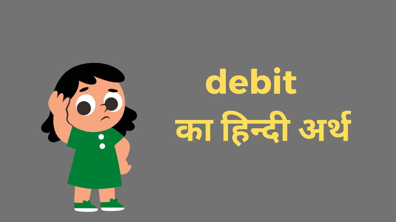 Debit meaning in Hindi