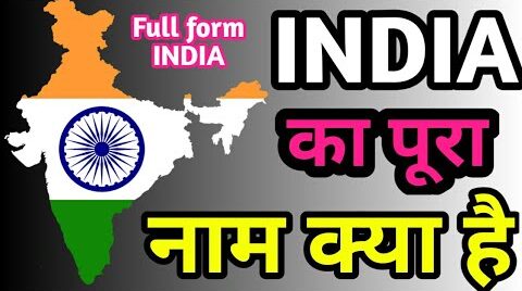 INDIA Ka Full Form: जानिए इंडिया का फुल फॉर्म क्या है?