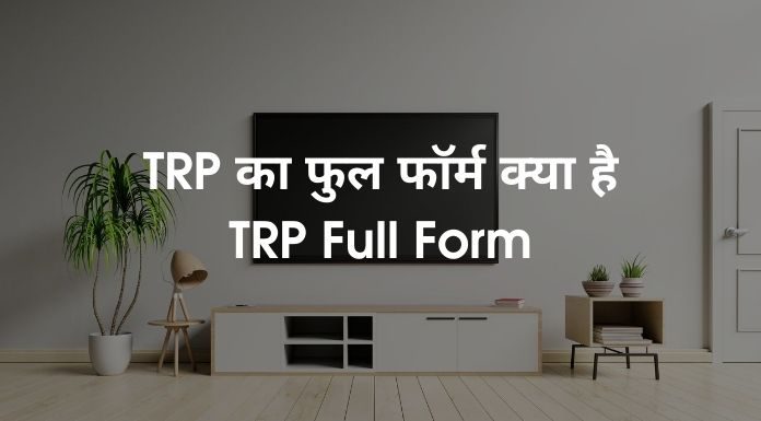 TRP Full Form: What Is The TRP?