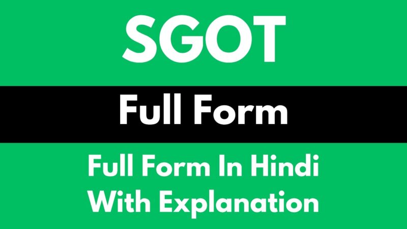 SGOT full form: एसजीओटी का फुल फॉर्म क्या है?