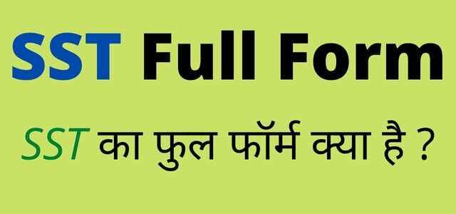 SST full form in Hindi | SST का फुल फॉर्म क्या है?