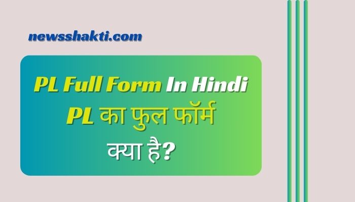 PL Full Form In Hindi